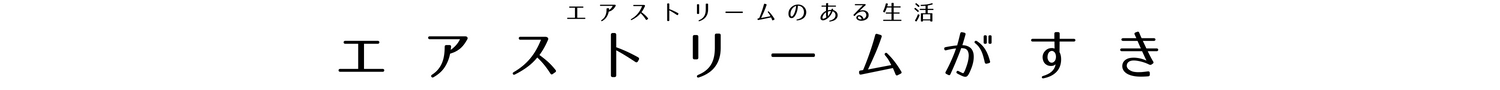 エアストリームがすき